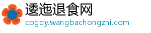 逶迤退食网_分享热门信息